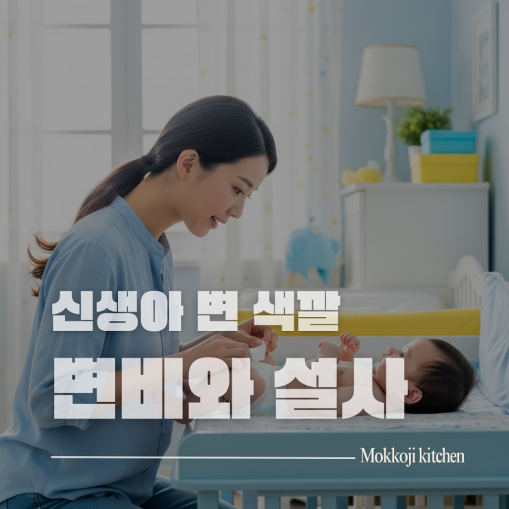  신생아 변 색깔 총정리 | 녹변 흰색변 혈변 묽은변 구별법과 대처방법