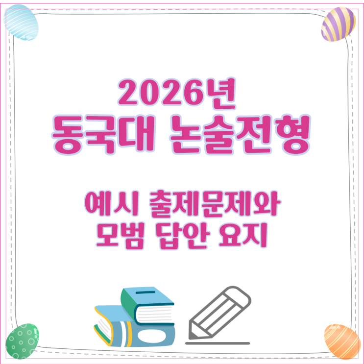  2026년 동국대 논술전형 예시 출제문제와 모범 답안 요지