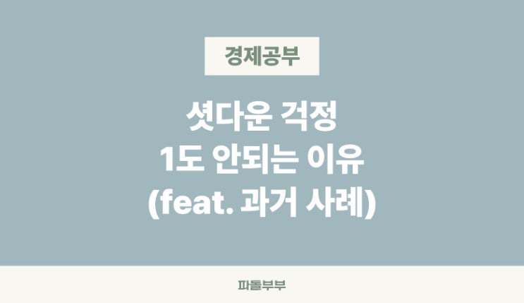  결국 7년만에 미정부 셧다운 과거와 비교해보자
