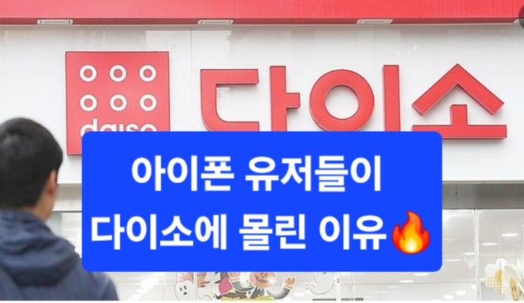  아이폰 유저들이 다이소에 몰린 이유