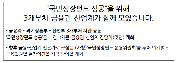 “국민성장펀드 성공”을 위해 3개부처-금융권-산업계가 함께 모였습니다