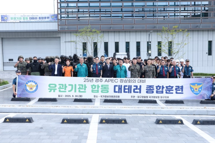 대구<b>경찰청</b>, APEC 정상<b>회의</b> 대비 7개 유관기관 합동 대테러... 
