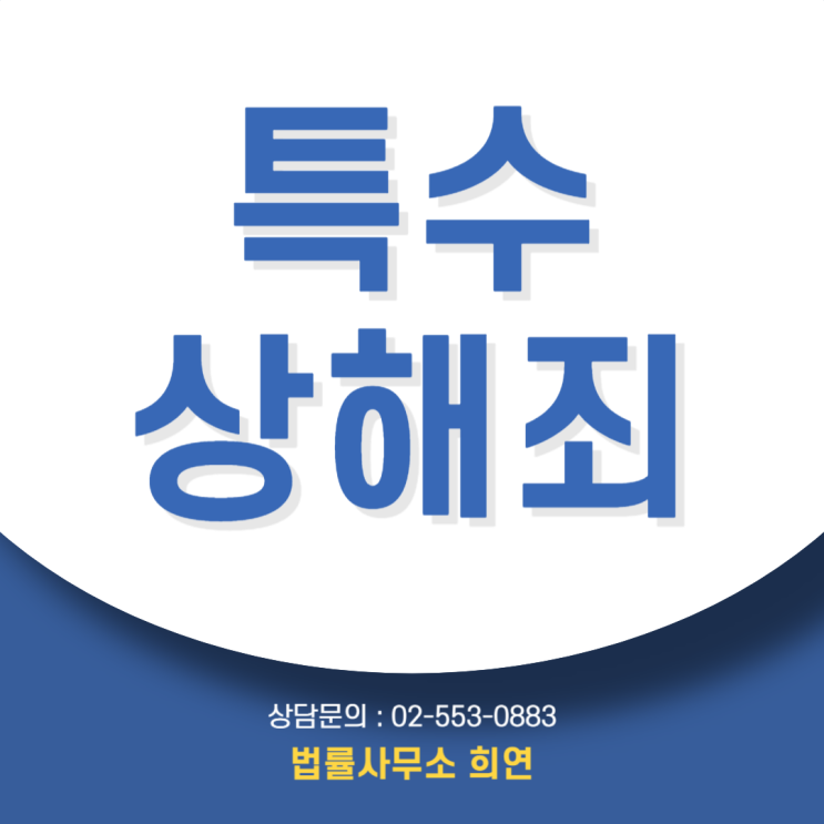  특수상해죄, 초범 집행유예 가능할까?