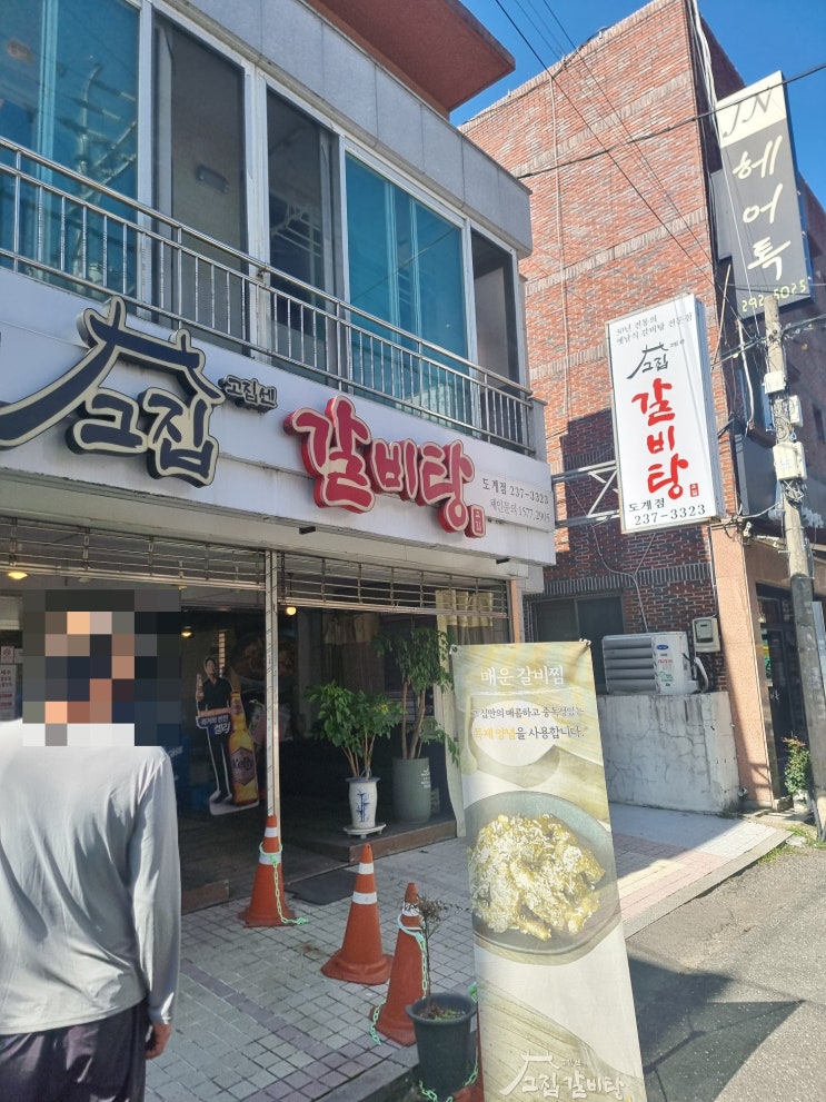  도계동맛집 "그집갈비탕" 솔직후기