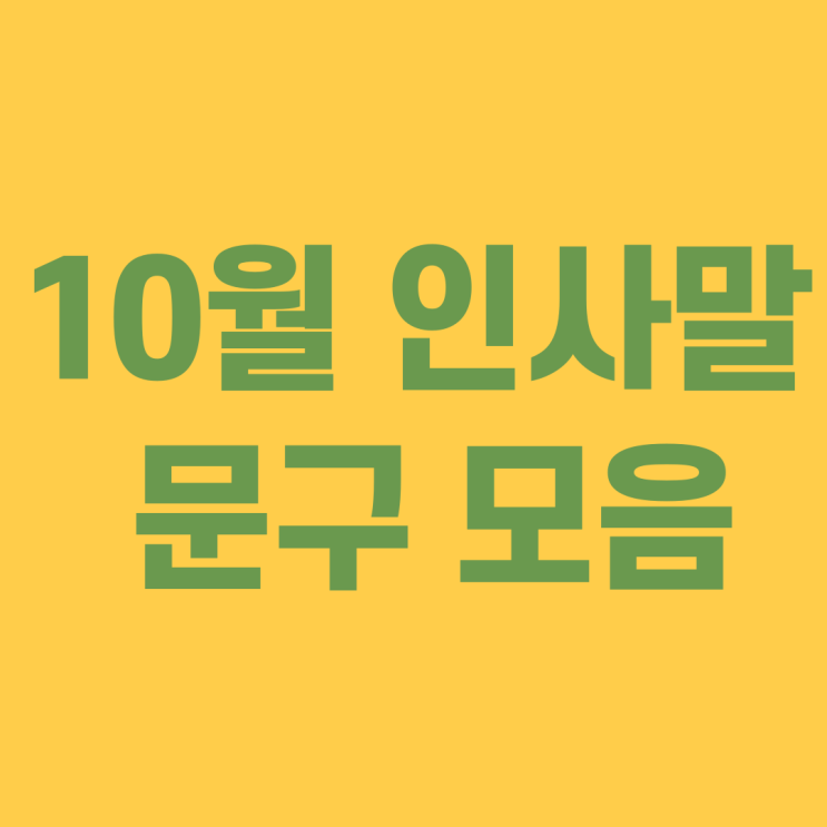  10월 인사말 모음 문구 문자 사랑하는 이에게