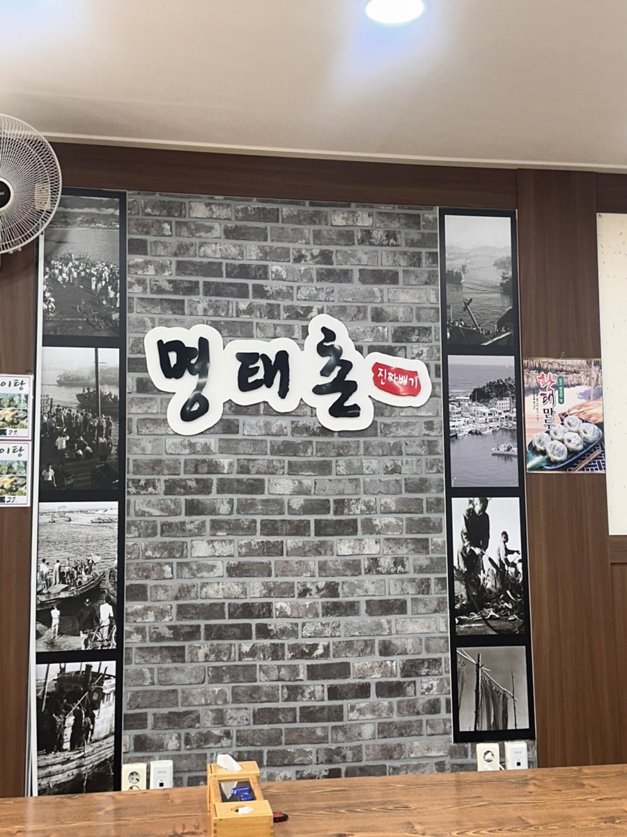 진짜배기명태촌 용문점 사진 2
