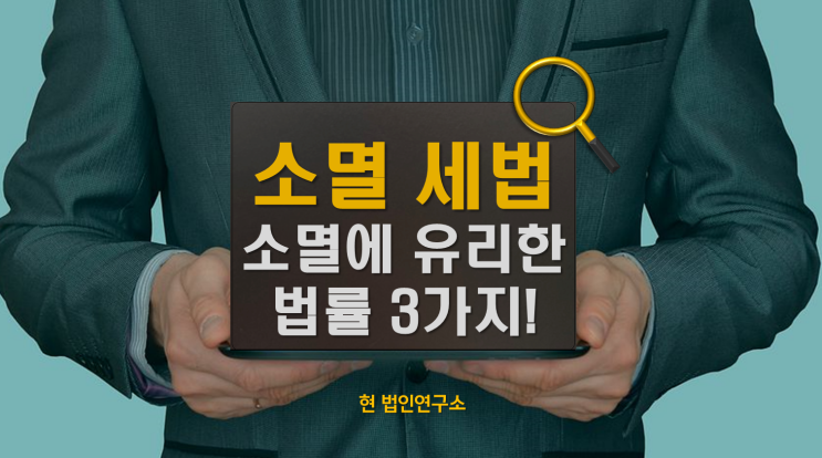  국세 체납 소멸에 불리·유리하게 작용하는 세법 총정리