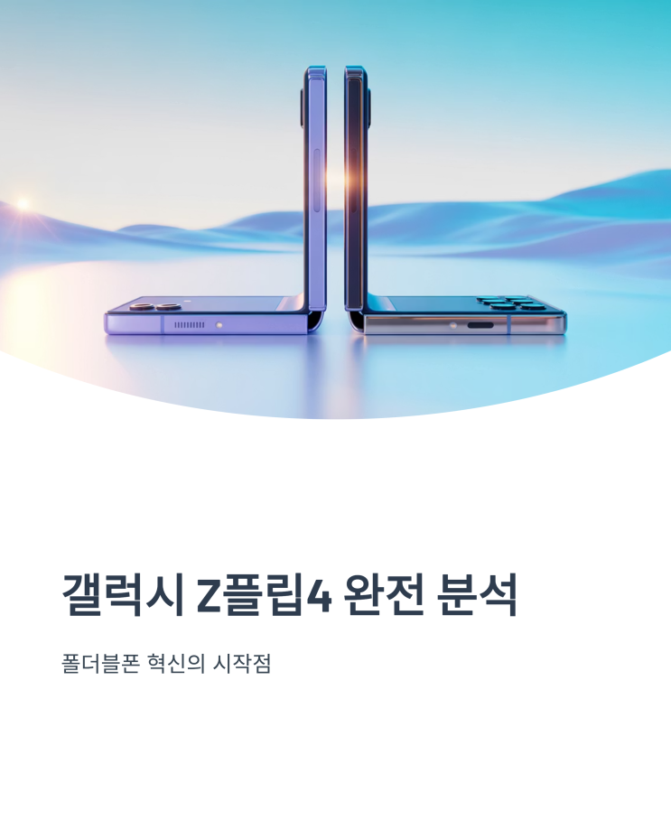  갤럭시 Z플립4, 폴더블폰 혁신의 역사: 스펙, 디자인, 카메라 심층 분석
