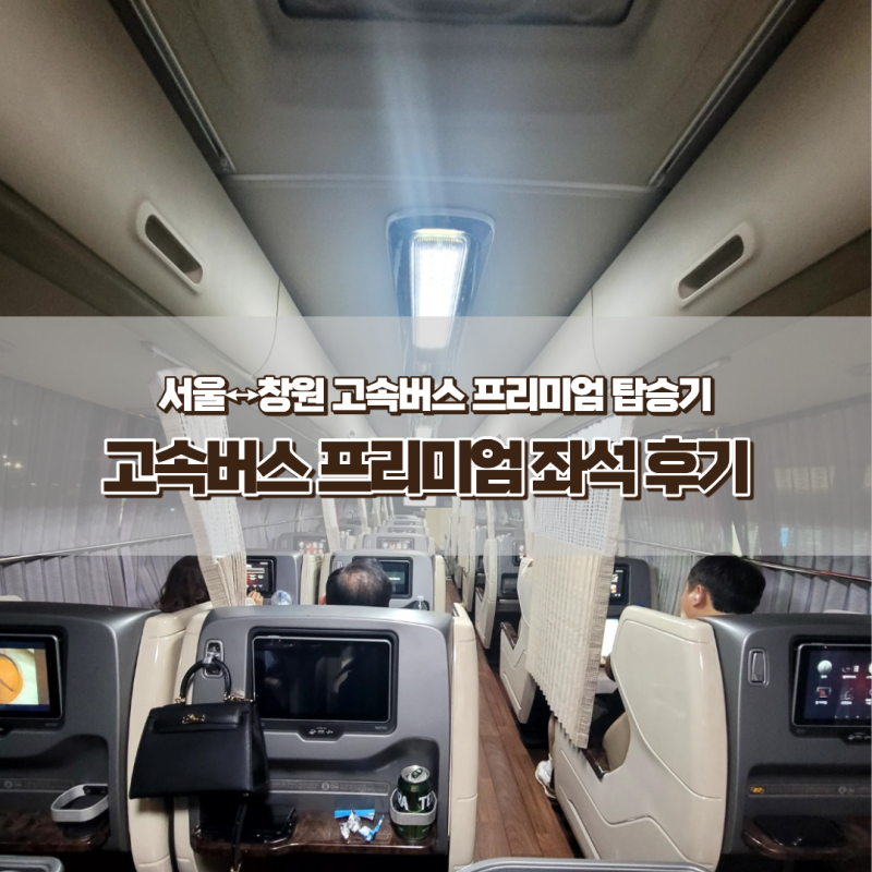 고속버스 프리미엄 좌석 예매 맨 뒷자리 후기 창원 서울 여행