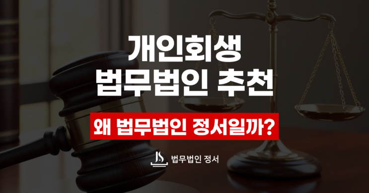  개인회생법무법인추천 왜 정서일까