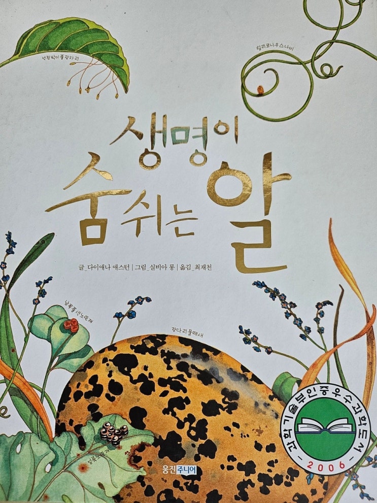  < 생명이 숨 쉬는 알 _ 다이애나 애스턴 > - 생각하는 그림책 이야기