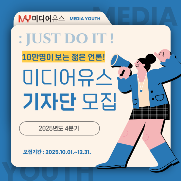 [미디어유스] 10만 명의 독자와 함께하는 '미디어유스' 2025년 4분기 기자단 모집