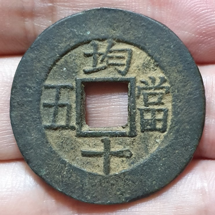  당오전 均十