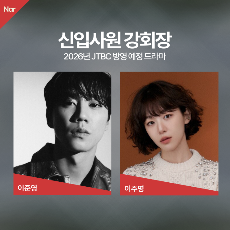 주연 2026년 JTBC 방영 예정 드라마 <<b>신입사원 강회장</b>>