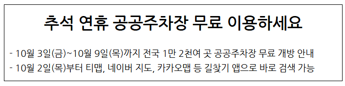 추석 연휴 공공주차장 무료 이용하세요