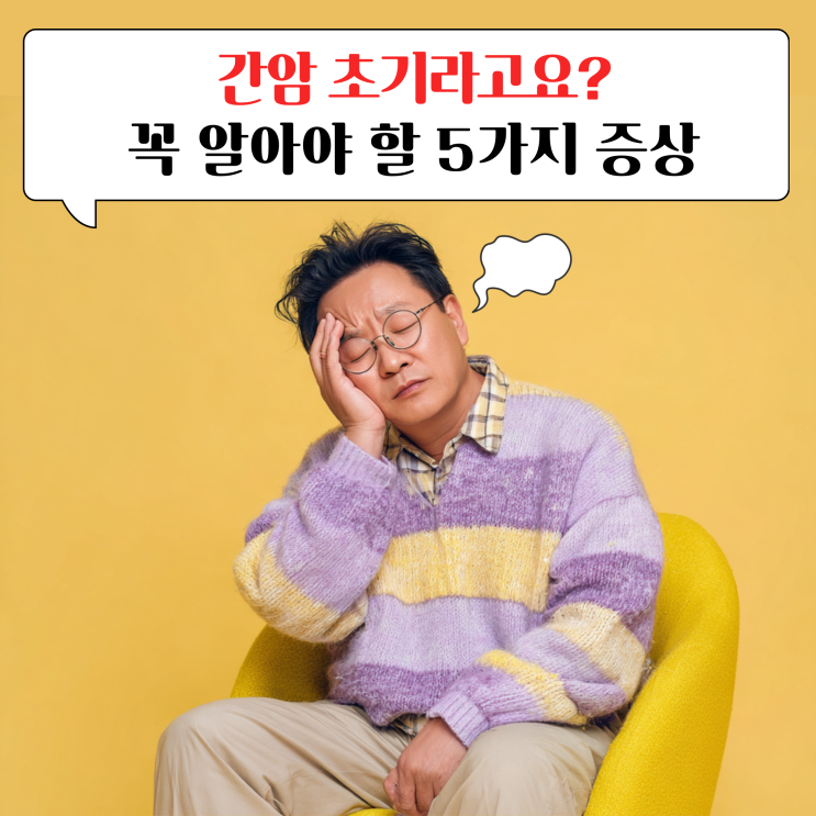 간암 초기증상 5가지, 병기별 <b>생존율</b>은 몇 %일까?