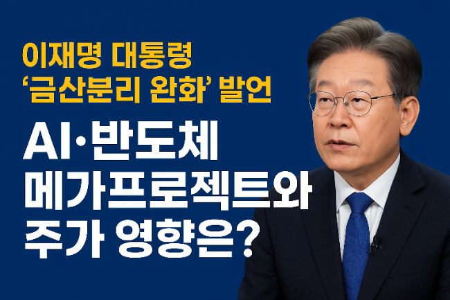 2025년 10월 1일 이재명 대통령 ‘<b>금산분리 완화</b>’ 발언 _ <b>AI</b>... 
