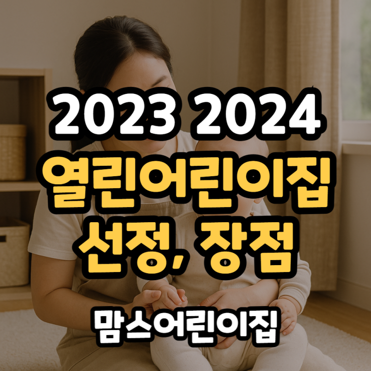  2023 2024년 열린어린이집 선정기준과 장점은?