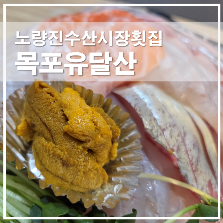  노량진수산시장횟집 목포유달산 제철어종 오마카세 회포장