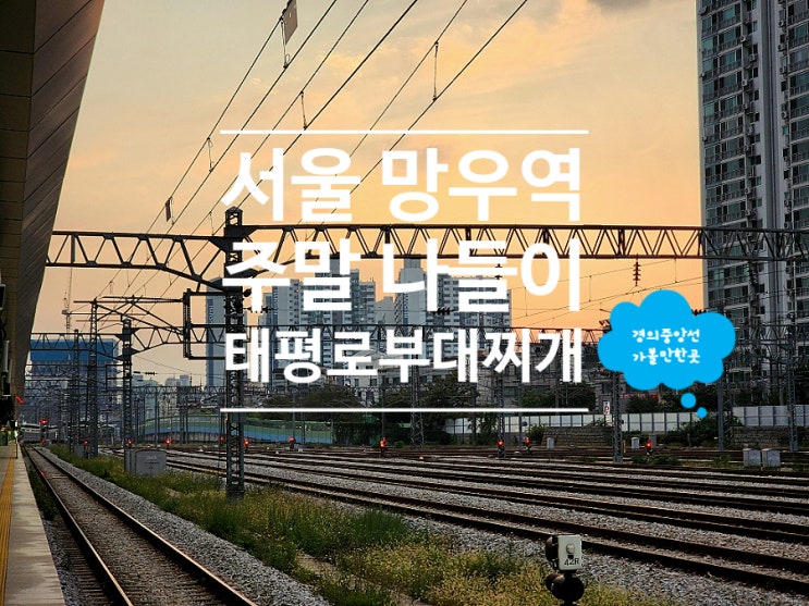  망우역 맛집 점심 태평로부대찌개 홈플러스상봉점