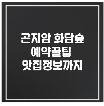  곤지암 화담숲 할인 예약 꿀팁 및 주변 맛집 정보 I 주차 추천코스