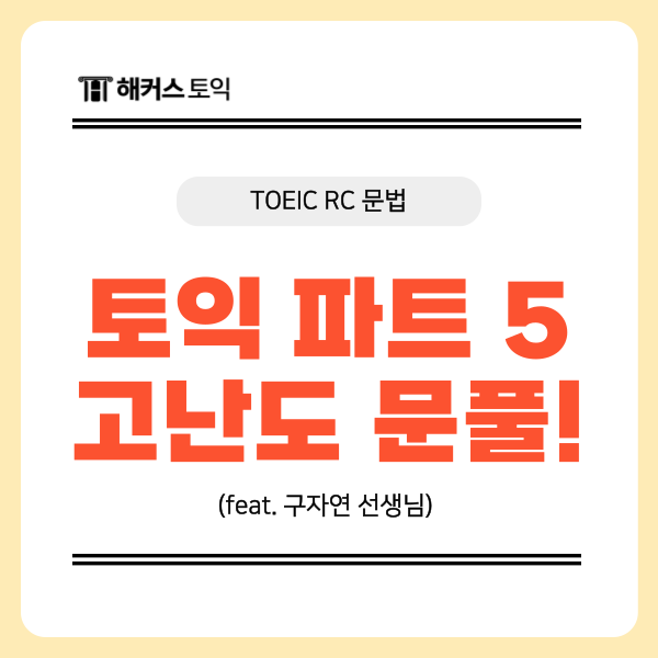  토익 파트 5 문법 고난도 문제 풀이 스킬 정리!