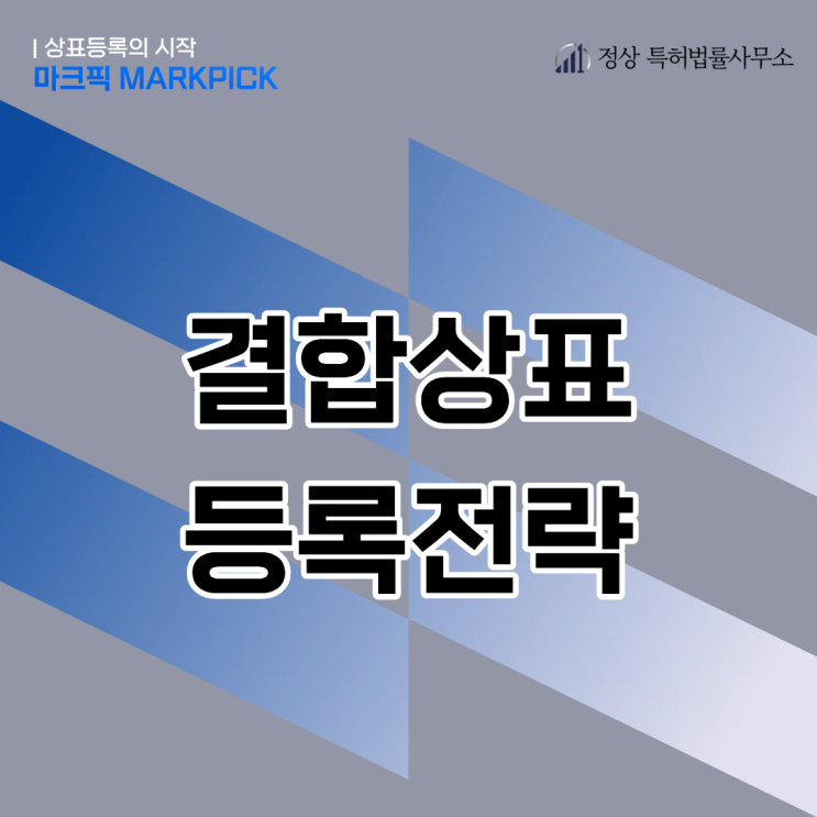  상표등록 | 결합상표(문자+도형) 등록 전략과 사례