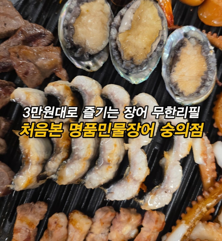  인천 숭의역 장어 맛집 숭의동 장어 무한리필 처음본 명품민물장어 숭의점