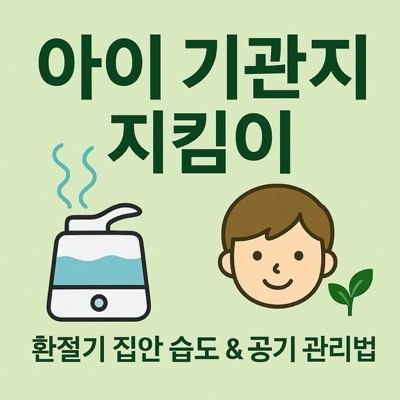   아이들 기관지 지켜주는 집안 습도 & 공기 관리법