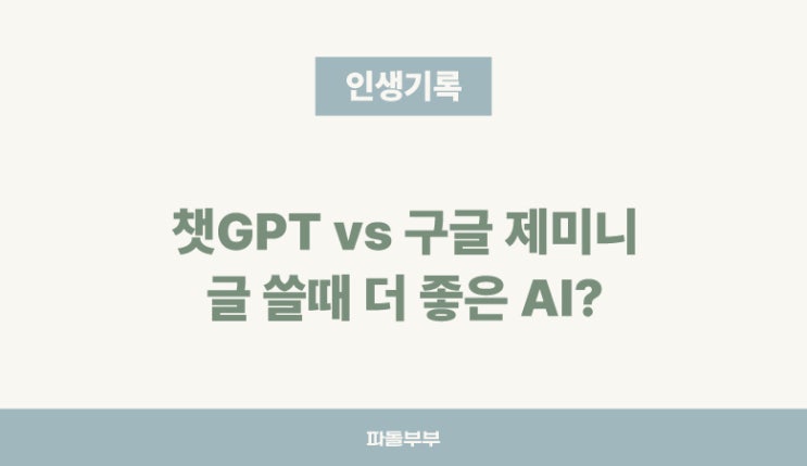  챗GPT 지피티 구글 제미나이 제미니 Gemini 무료 버전 사용 비교 후기