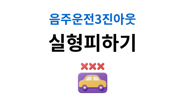  음주운전3진아웃처벌 실형 피하는 방법