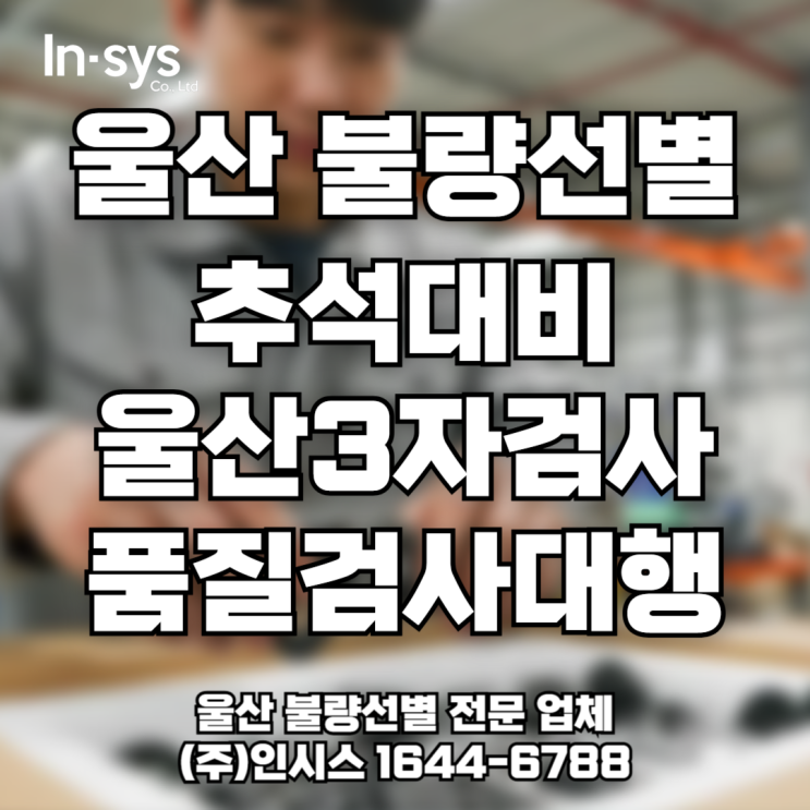  [추석 대비] 울산 3자검사·품질검사대행, 납기 전 불량 선별 필수
