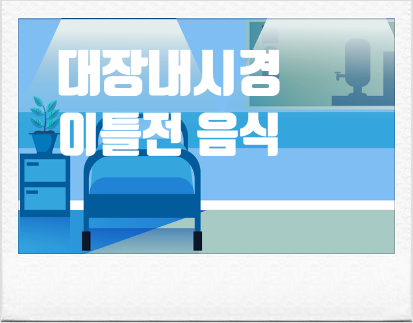 대장내시경 이틀전 음식 총정리 고기 치킨 가능?