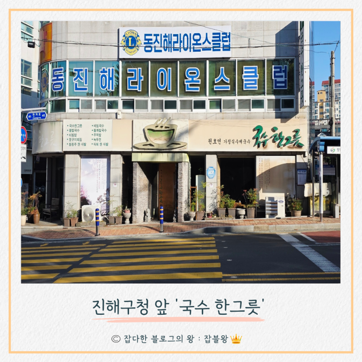  진해 국수한그릇 : 진해구청 국수 맛집