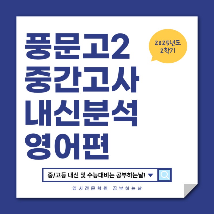  [풍문고2 중간고사] 2025 2학기 중간고사 영어 내신 분석 - 황윤주 원장
