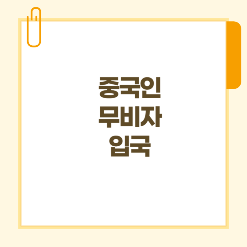 중국인 무비자 입국 반대 청원 링크