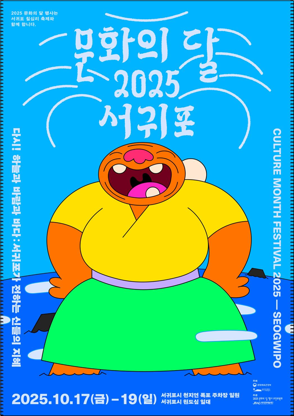 제주 서귀포서 '2025 문화의 달' 기념행사...문화로 물드는... 