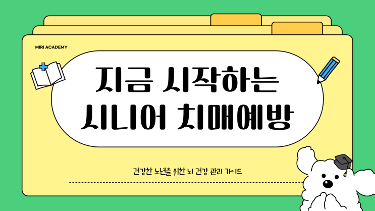  지금 시작하는 시니어 치매예방 여기서 부터