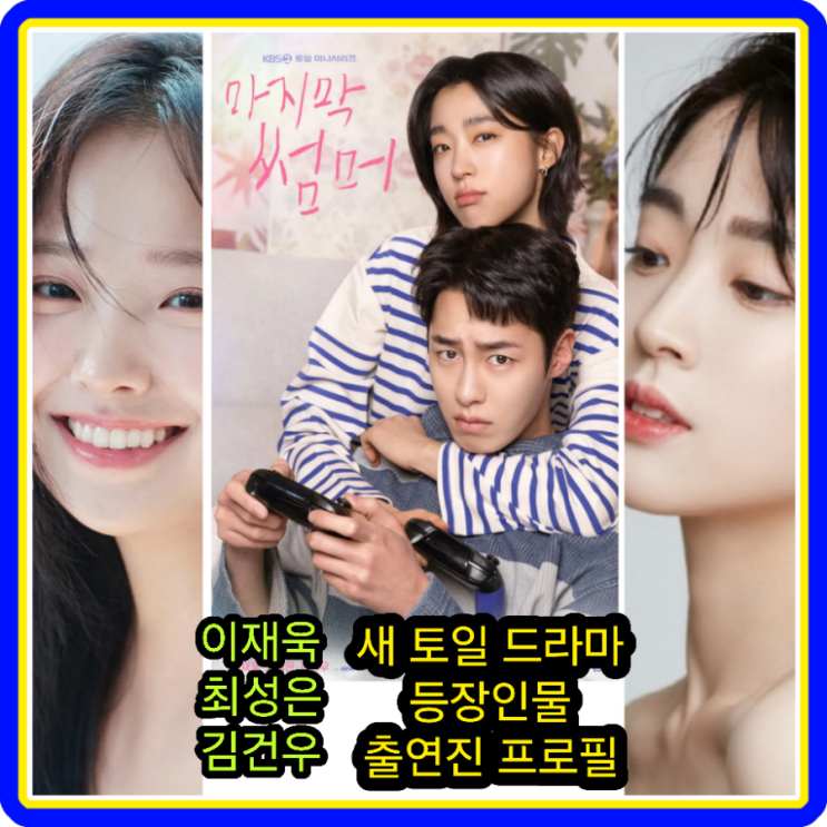<b>마지막 썸머</b> 등장인물 관계도... 이재욱 <b>최성은</b> 권아름 <b>김건우</b>