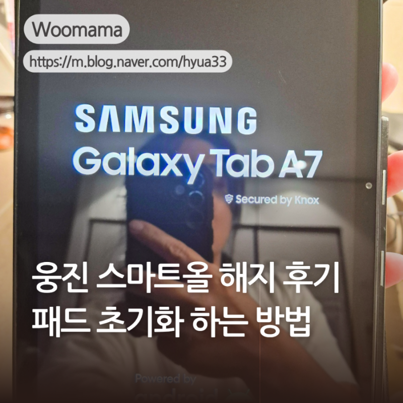 웅진 스마트올 약정 끝나고 갤럭시탭 패드 초기화하는 방법