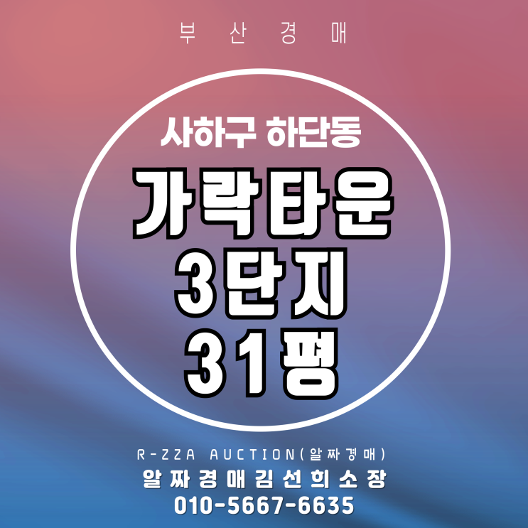  정확한 권리 분석!! 가락타운3단지 31평 3차 경매