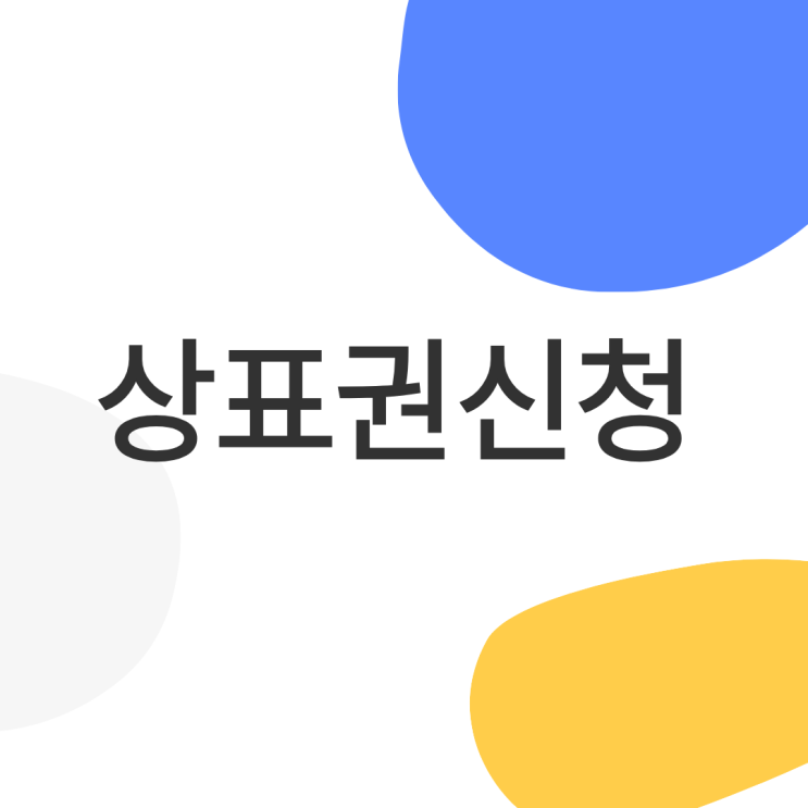  상표권신청 전 준비물 체크리스트