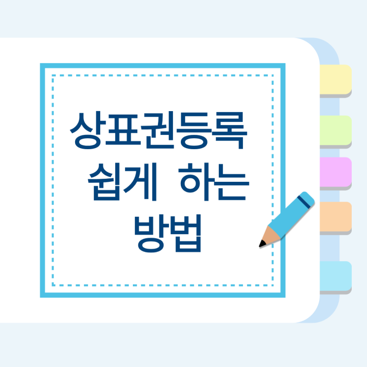  상표권등록 쉽게 하는 방법｜처음 창업자를 위한 안내