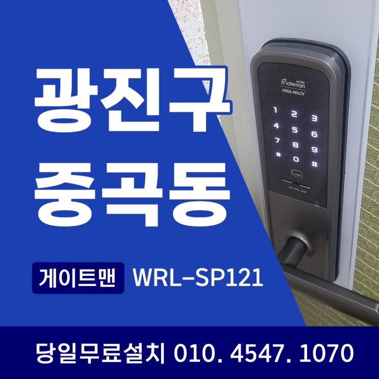  광진구 중곡동 도어락 우리집 안전을 위해 게이트맨 WRL-SP121 교체 후기