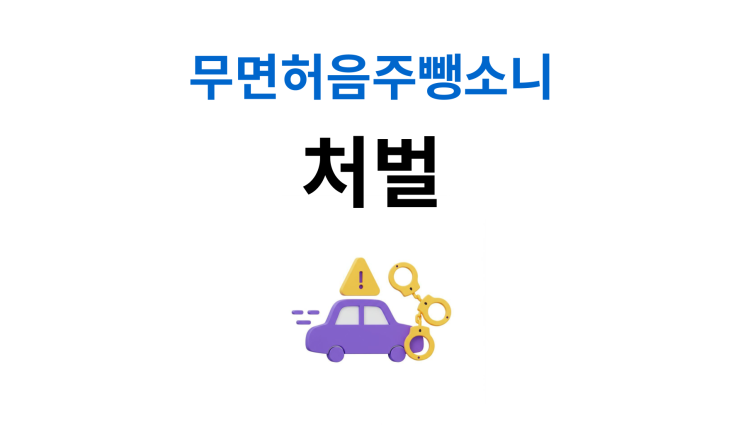  무면허음주뺑소니처벌 무기징역까지 가능합니다