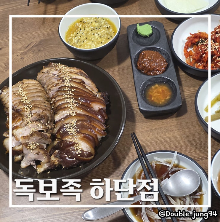  부산 사하구 동아대 근처 야식 맛집 독보족 하단점