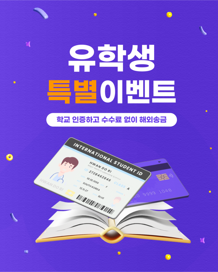  유트랜스퍼 유학생 해외송금 EVENT, 학교 인증 시 수수료가 무료!