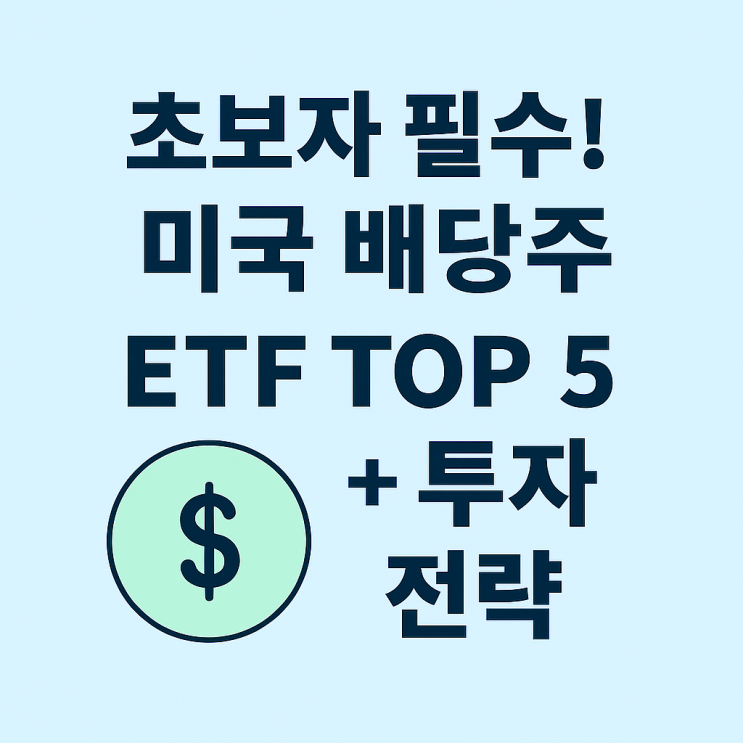  주린이도 바로 시작 가능) 미국 배당주 ETF 비교+실전 가이드!