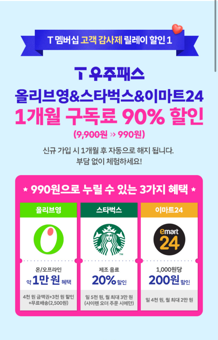  SKT 고객감사제 T우주패스 1개월 990원 / 멤버십 혜택 1)메가커피 아메리카노 50% 할인 2)뚜레쥬르6천원 할인 3)설빙 35% 최대 6000원 할인 4)CGV 8500원