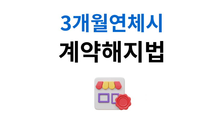  상가명도소송 내용증명 3개월 연체부터 가능